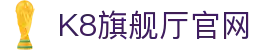 K8旗舰厅官网 - (中国)崇左K8旗舰厅官网实业股份有限公司欢迎您